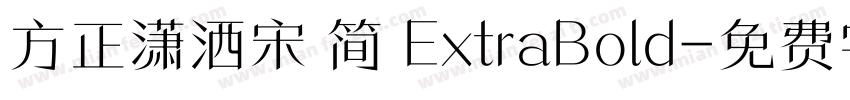 方正潇洒宋 简 ExtraBold字体转换